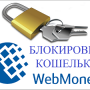 Блокировка кошелька webmoney